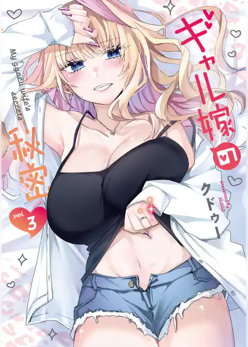 ギャル嫁の秘密