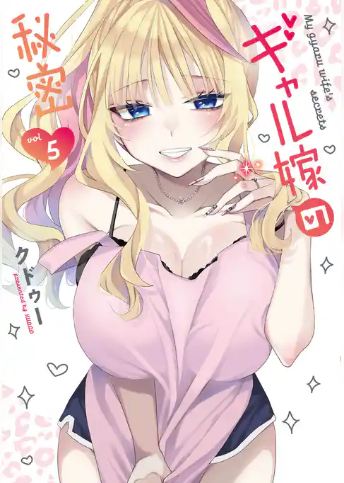 ギャル嫁の秘密