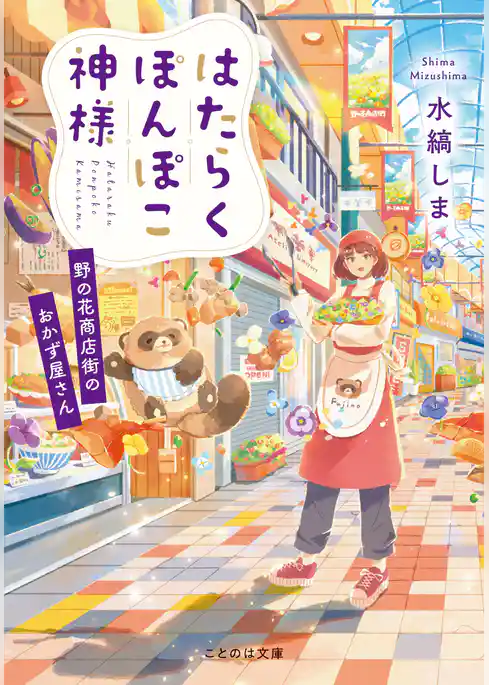 はたらくぽんぽこ神様