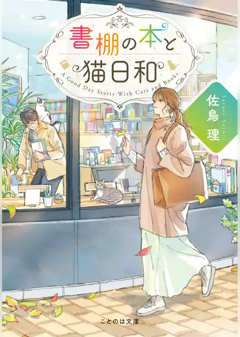 書棚の本と猫日和