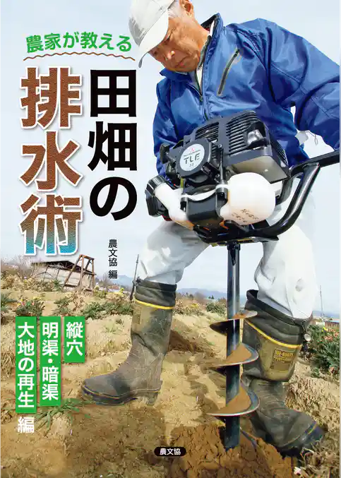 農家が教える　田畑の排水術