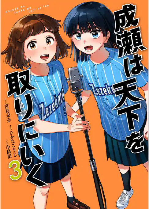 成瀬は天下を取りにいく