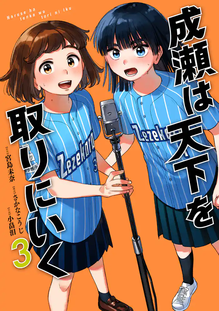 成瀬は天下を取りにいく 3巻