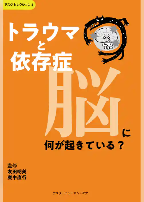 トラウマと依存症　脳に何が起きている？