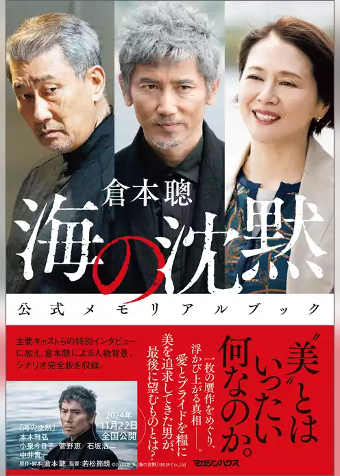 海の沈黙　公式メモリアルブック