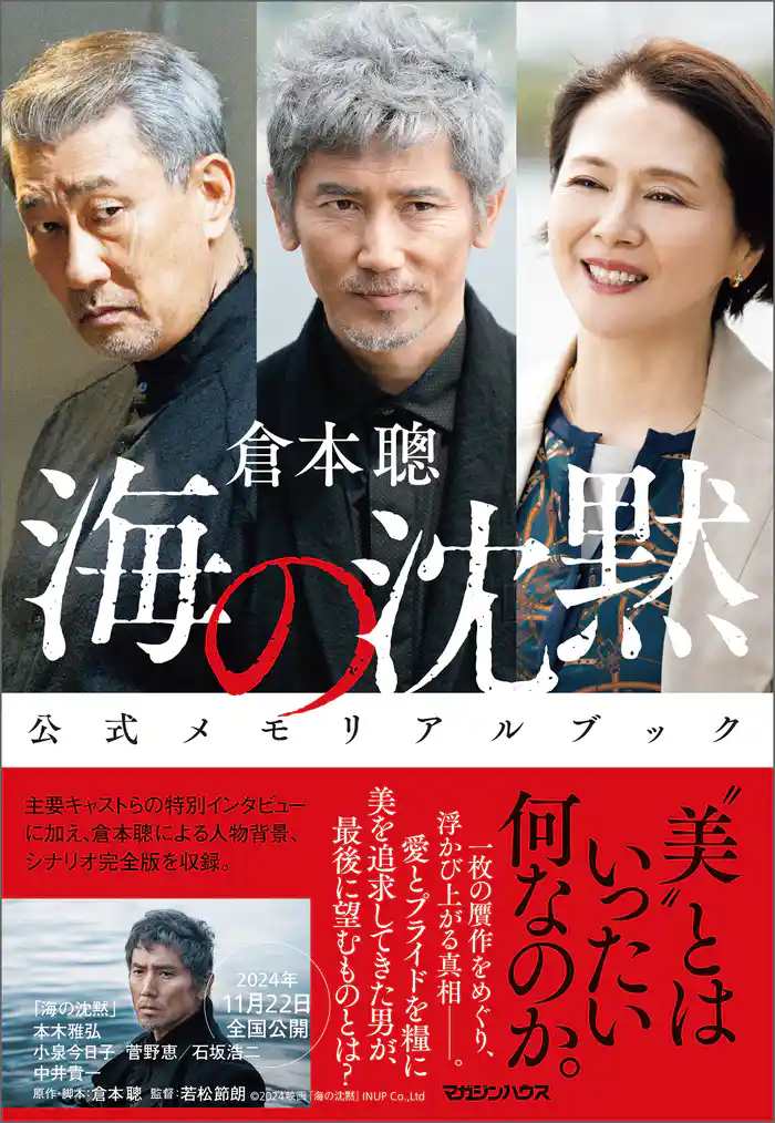 海の沈黙 公式メモリアルブック