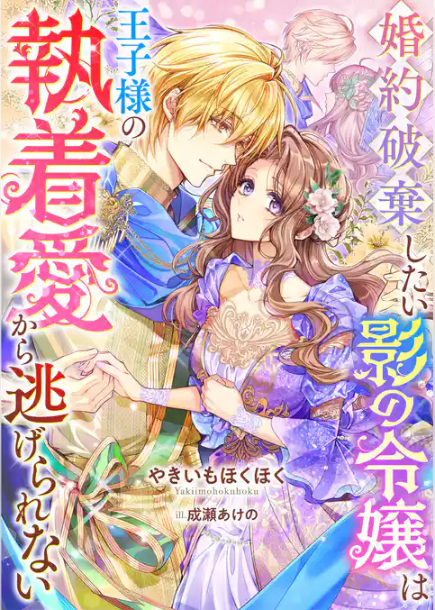 婚約破棄したい影の令嬢は王子様の執着愛から逃げられない