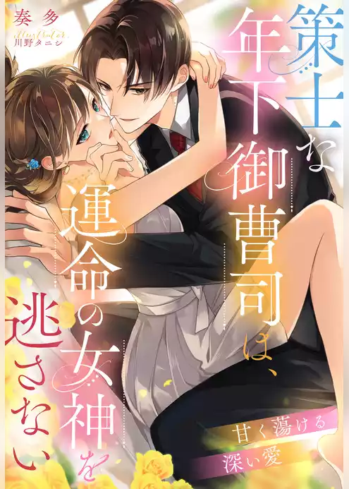 策士な年下御曹司は、運命の女神を逃さない～甘く蕩ける深い愛～