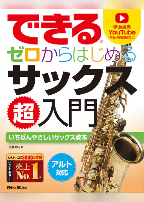 できる ゼロからはじめるサックス超入門