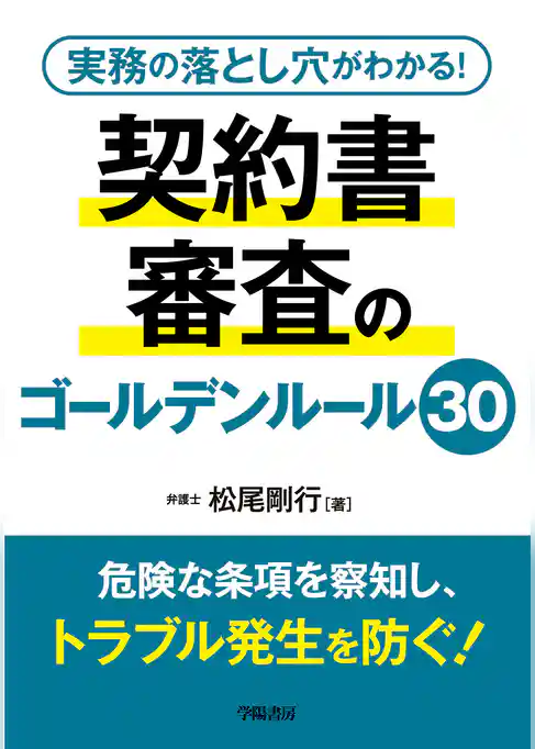 実務の落とし穴がわかる！　契約書審査のゴールデンルール30