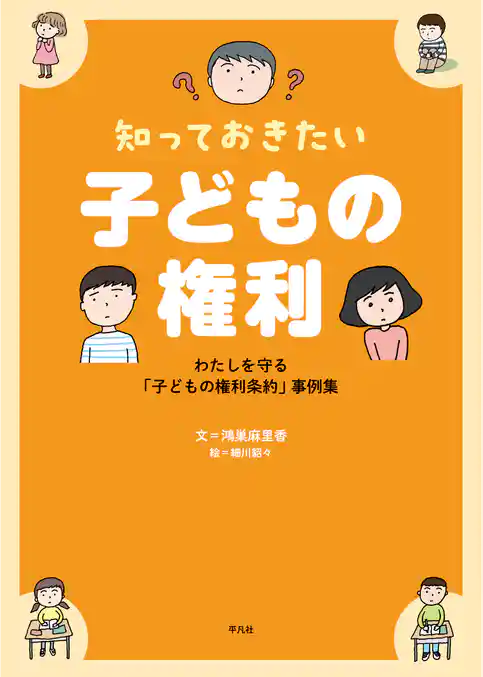 知っておきたい 子どもの権利