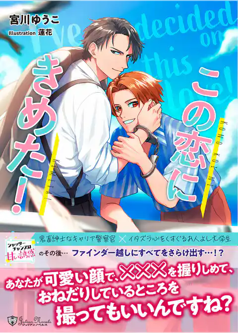 この恋に決めた！＜新装版＞