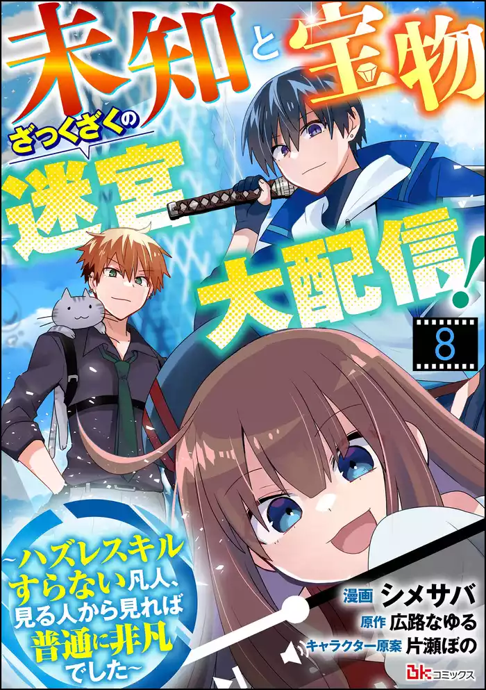 未知と宝物ざっくざくの迷宮大配信！ ～ハズレスキルすらない凡人、見る人から見れば普通に非凡でした～ コミック版 （分冊版）　【第8話】