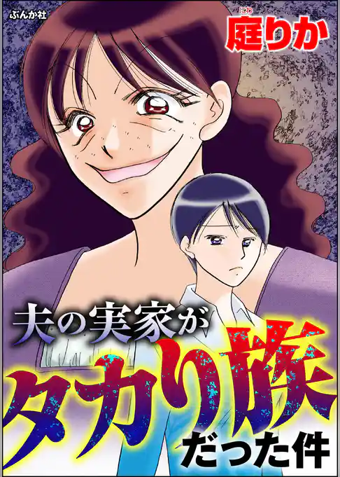 夫の実家がタカり族だった件