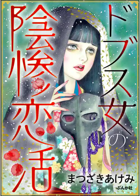 ドブス女の陰惨恋活