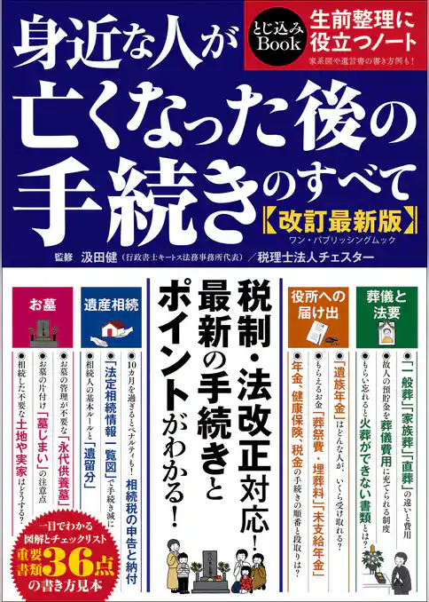 ワン・パブリッシングムック 身近な人が亡くなった後の手続きのすべて 改訂最新版