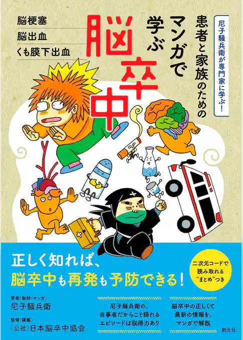 患者と家族のための マンガで学ぶ脳卒中