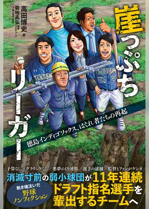 崖っぷちリーガー 徳島インディゴソックス、はぐれ者たちの再起