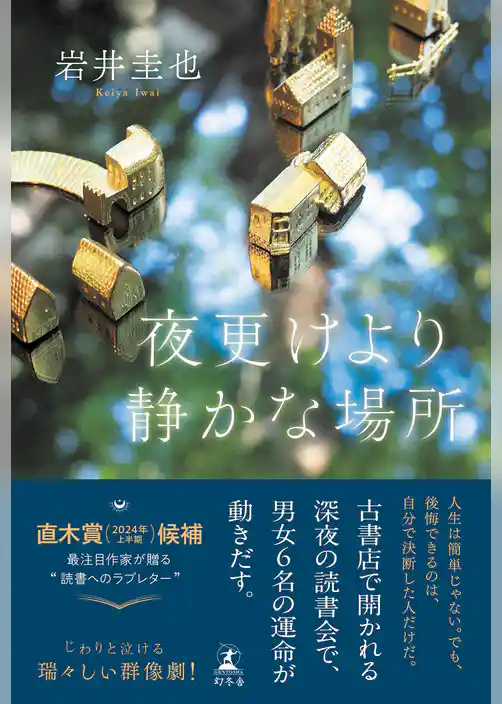 夜更けより静かな場所