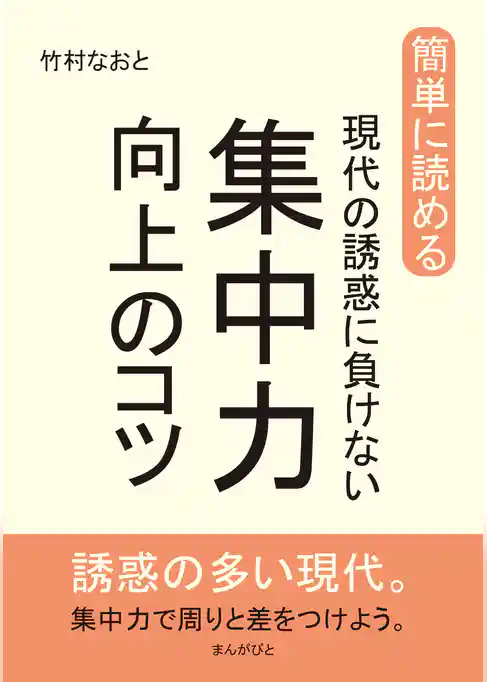 簡単に読める。現代の誘惑に負けない集中力向上のコツ。