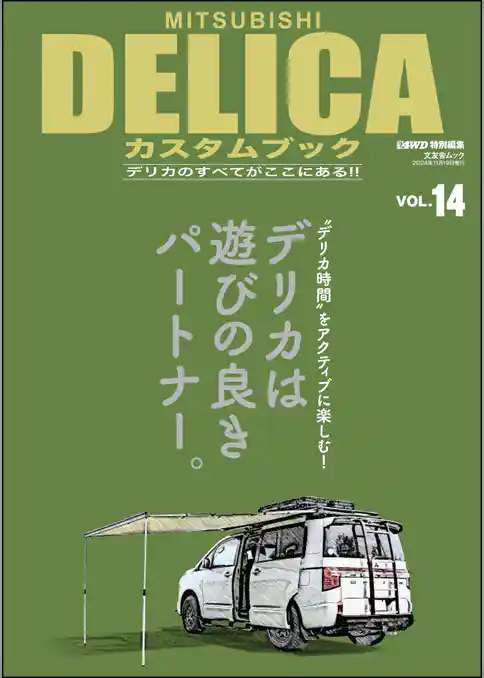 MITSUBISHI DELICAカスタムブック Vol.14