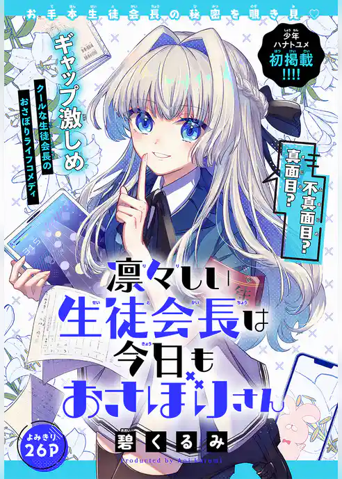 凛々しい生徒会長は今日もおさぼりさん［1話売り］