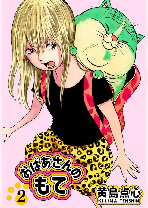 【単行本版】おばあさんのもて