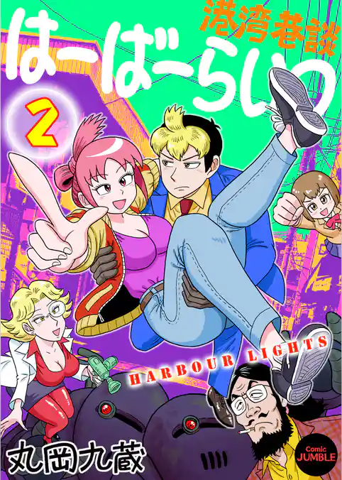 【単行本版】港湾巷談はーばーらいつ