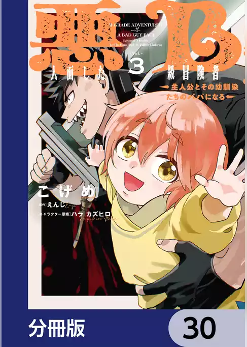 悪人面したB級冒険者 主人公とその幼馴染たちのパパになる【分冊版】