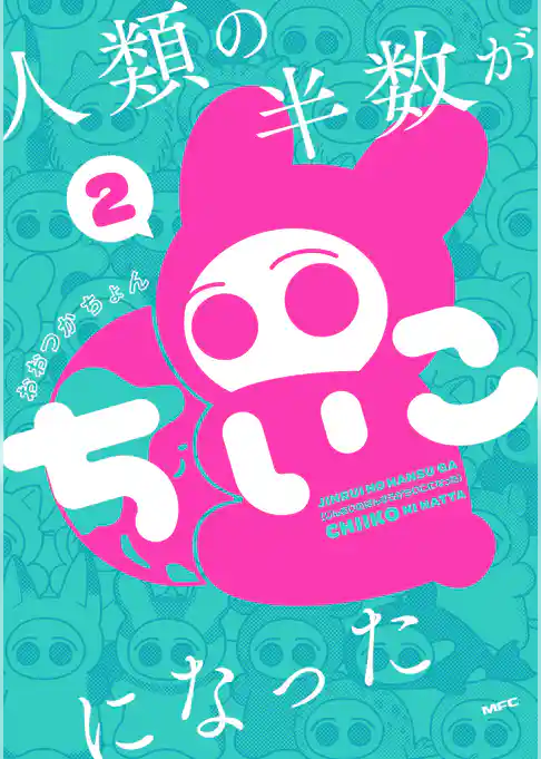 人類の半数がちいこになった　２