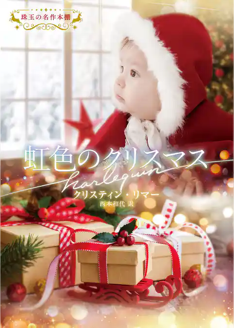 虹色のクリスマス【ハーレクイン文庫版】