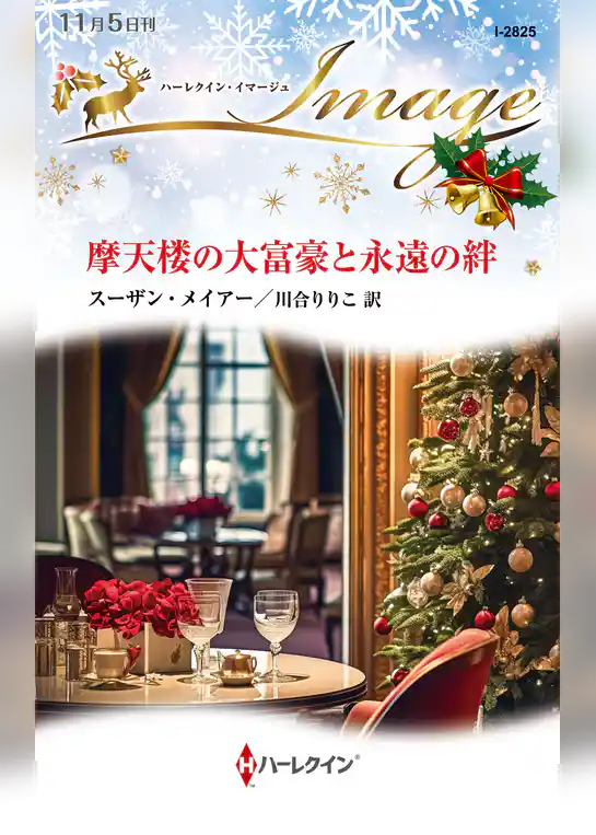 摩天楼の大富豪と永遠の絆