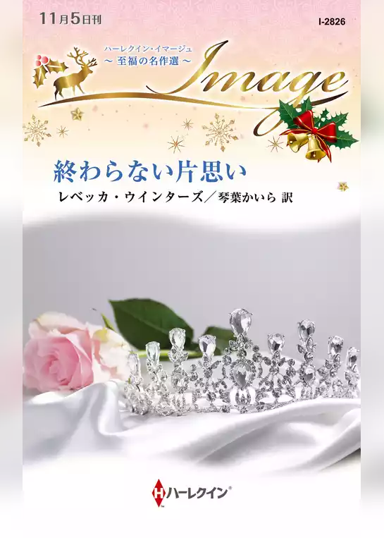 終わらない片思い【ハーレクイン・イマージュ版】