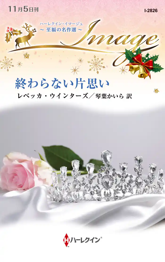 終わらない片思い【ハーレクイン・イマージュ版】