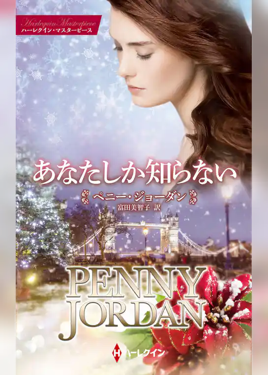 あなたしか知らない【ハーレクイン・マスターピース版】