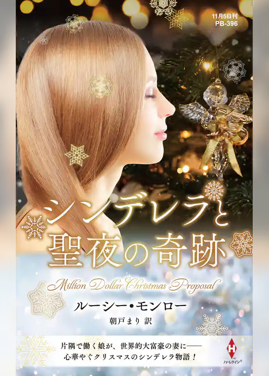 シンデレラと聖夜の奇跡【ハーレクイン・プレゼンツ作家シリーズ別冊版】