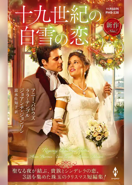 十九世紀の白雪の恋
