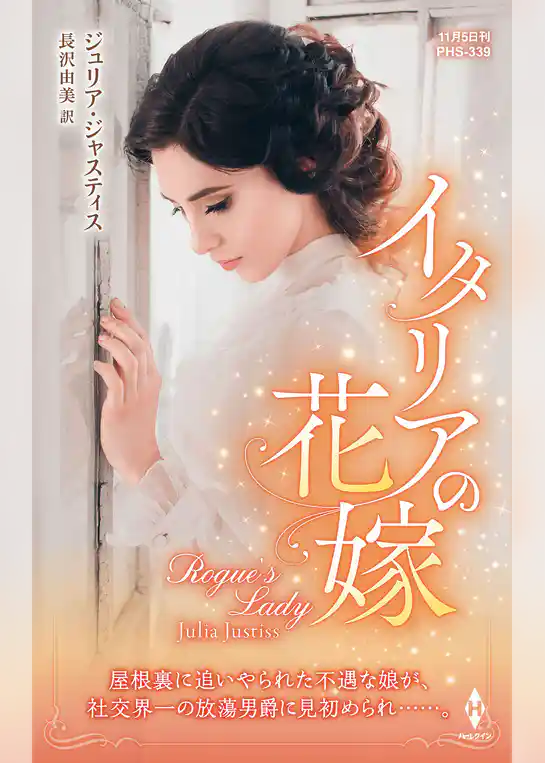 イタリアの花嫁【ハーレクイン・ヒストリカル・スペシャル版】