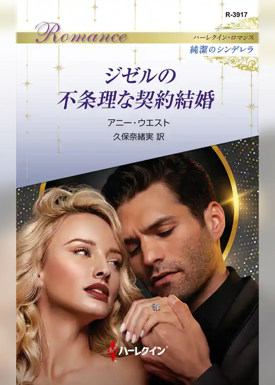 ジゼルの不条理な契約結婚