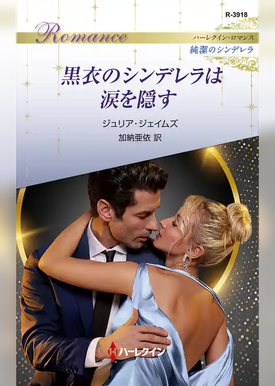 黒衣のシンデレラは涙を隠す