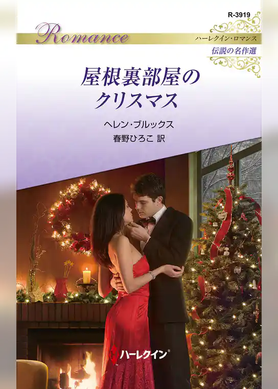 屋根裏部屋のクリスマス【ハーレクイン・ロマンス版】
