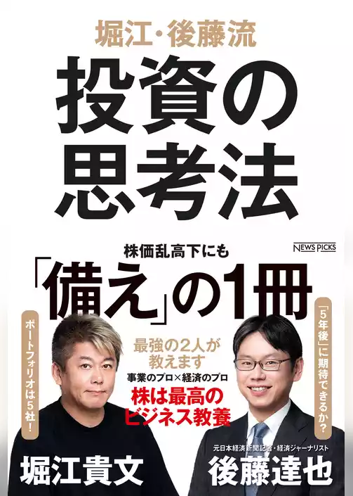 堀江・後藤流　投資の思考法