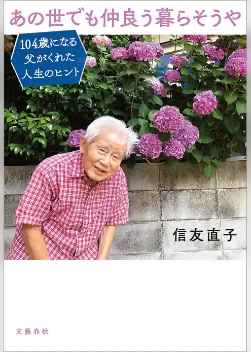 あの世でも仲良う暮らそうや　104歳になる父がくれた人生のヒント