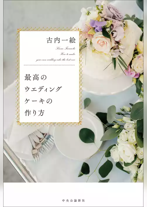 最高のウエディングケーキの作り方