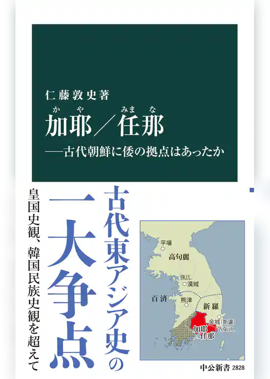 加耶／任那―古代朝鮮に倭の拠点はあったか