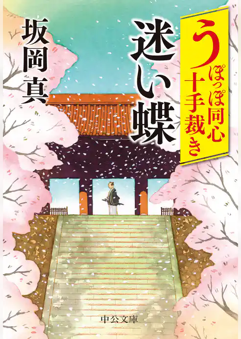 うぽっぽ同心十手裁き