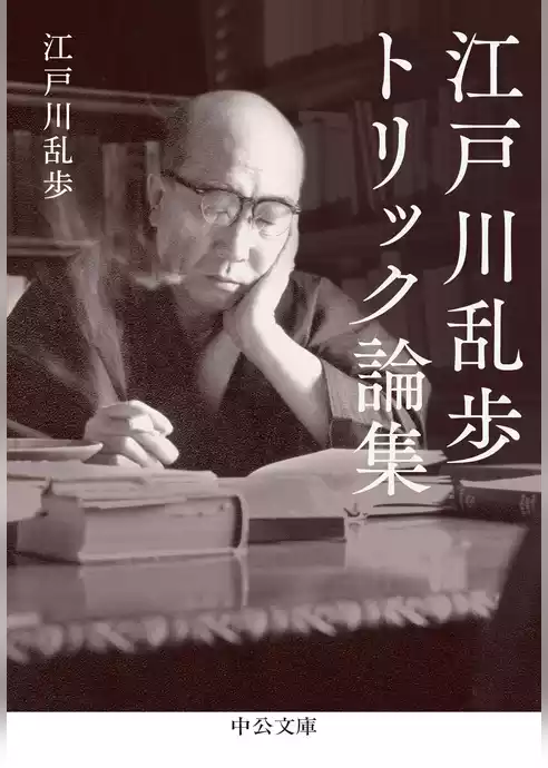 江戸川乱歩トリック論集