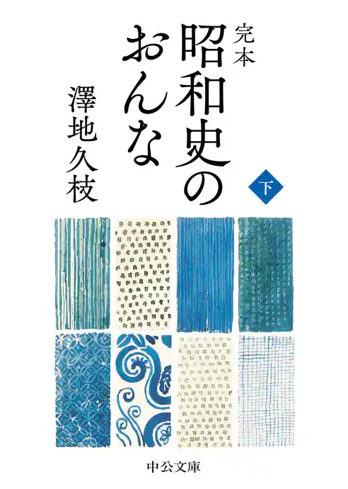 完本　昭和史のおんな