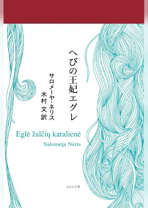 へびの王妃エグレ