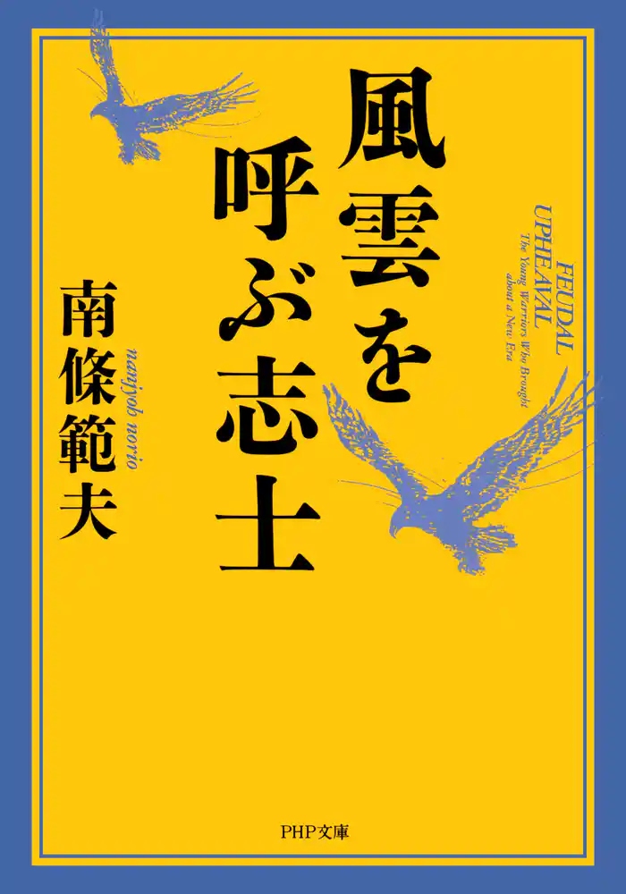 風雲を呼ぶ志士